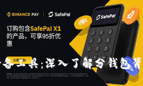 区块链时代的必备工具：深入了解分钱包背后的意义与功能
