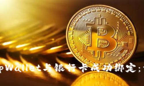 如何将tpWallet与银行卡成功绑定：详细指南