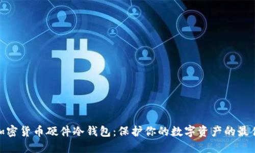 探索加密货币硬件冷钱包：保护你的数字资产的最佳选择