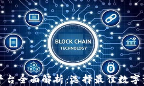 
区块链钱包平台全面解析：选择最佳数字资产管理工具
