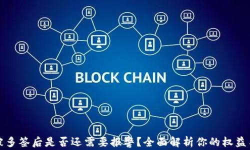
tpWallet被多签后是否还需要报警？全面解析你的权益与应对措施