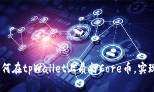 全面解析：如何在tpWallet上质押Core币，实现收益最大化