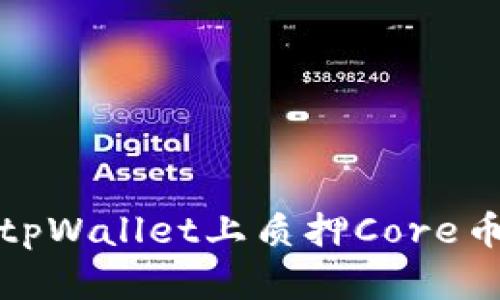 全面解析：如何在tpWallet上质押Core币，实现收益最大化