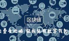 数字钱包红包交费全攻略：轻松使用数字钱包，