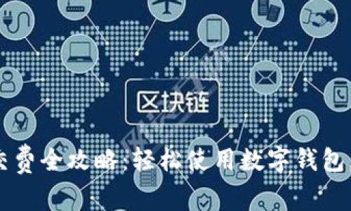 数字钱包红包交费全攻略：轻松使用数字钱包，安全便捷支付！