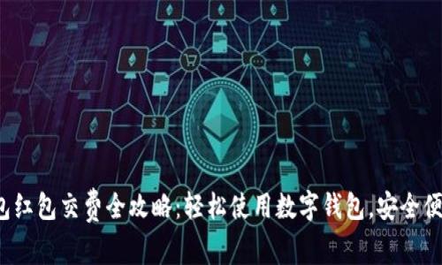 数字钱包红包交费全攻略：轻松使用数字钱包，安全便捷支付！