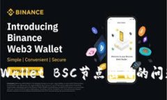 如何解决tpWallet BSC节点出错的问题：全面指南