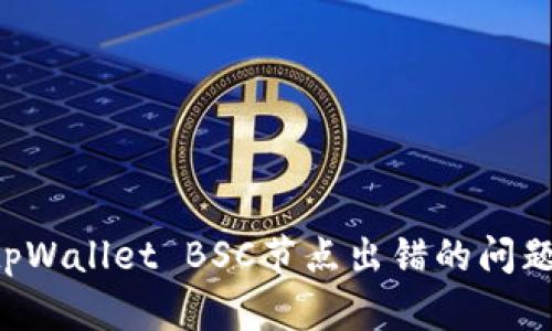 如何解决tpWallet BSC节点出错的问题：全面指南