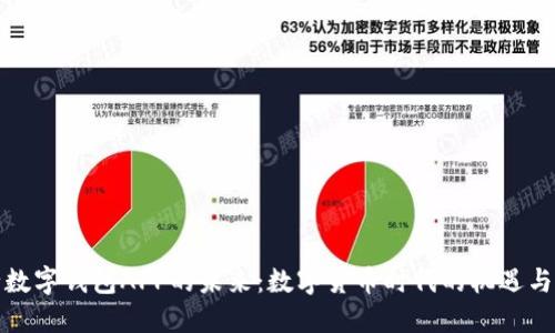 央行数字钱包APP的未来：数字货币时代的机遇与挑战