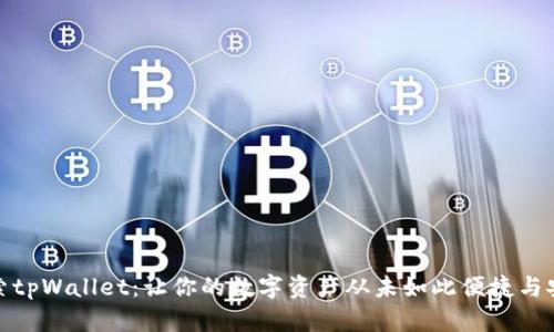 探索tpWallet：让你的数字资产从未如此便捷与安全
