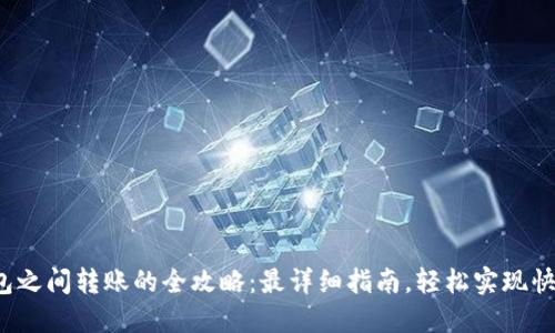 数字钱包之间转账的全攻略：最详细指南，轻松实现快速转账！