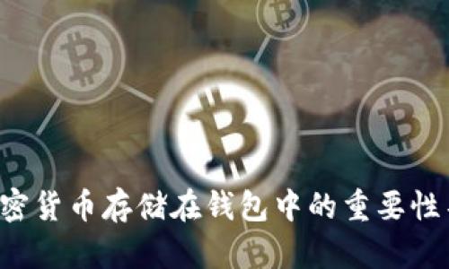 为什么加密货币存储在钱包中的重要性不可忽视？