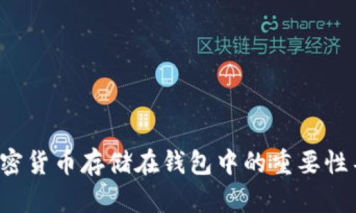 为什么加密货币存储在钱包中的重要性不可忽视？