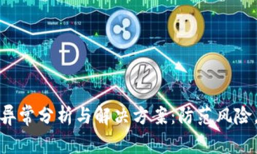 数字钱包交易异常分析与解决方案：防范风险，保障资金安全