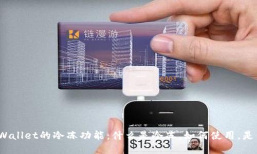 探索tpWallet的冷冻功能：什么是冷冻，如何使用，是否安全？