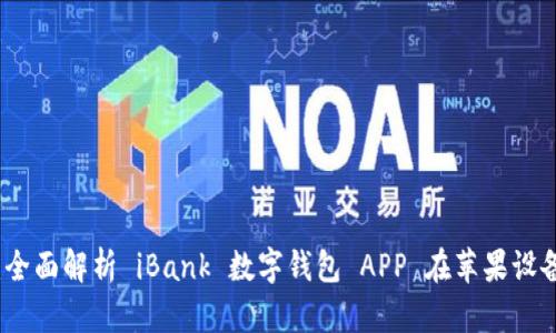 无需现金的未来：全面解析 iBank 数字钱包 APP 在苹果设备上的使用与优势