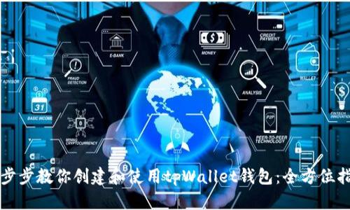 一步步教你创建和使用tpWallet钱包：全方位指南