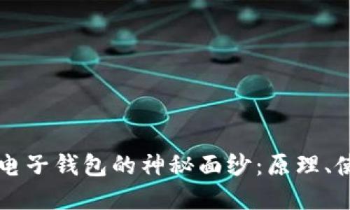 揭开数字货币电子钱包的神秘面纱：原理、使用与未来展望