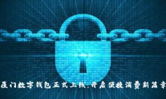 厦门数字钱包正式上线：开启便捷消费新篇章
