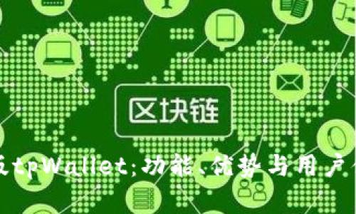 全面解析中文版tpWallet：功能、优势与用户体验的深度剖析