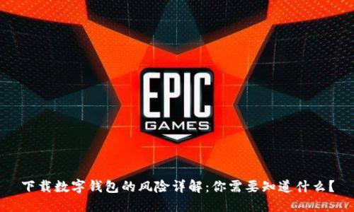 下载数字钱包的风险详解：你需要知道什么？
