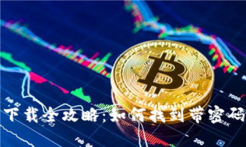 : 安全加密钱包下载全攻略：如何找到带密码保护的最佳选项