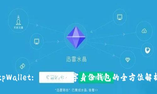 tpWallet: 下一代数字身份钱包的全方位解析