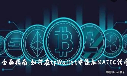 : 全面指南：如何在tpWallet中添加MATIC代币？