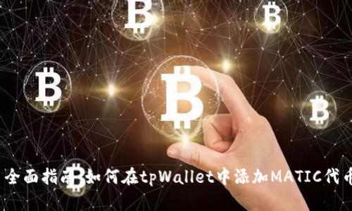 : 全面指南：如何在tpWallet中添加MATIC代币？