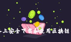 如何在iOS设备上安全下载和使用区块链钱包：全