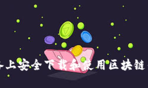 如何在iOS设备上安全下载和使用区块链钱包：全面指南