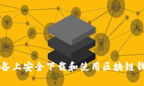 如何在iOS设备上安全下载和使用区块链钱包：全面指南