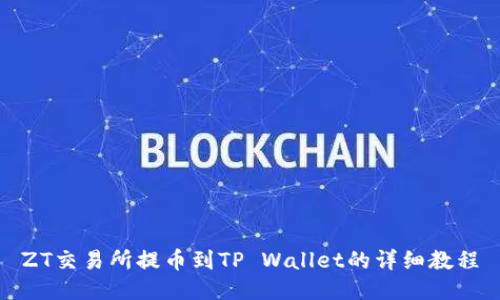 ZT交易所提币到TP Wallet的详细教程