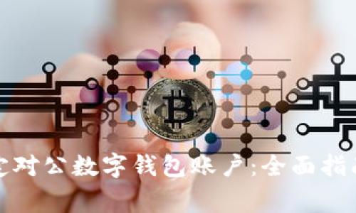 如何高效绑定对公数字钱包账户：全面指南及注意事项