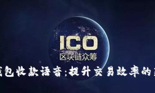 数字钱包收款语音：提升交易效率的新革命