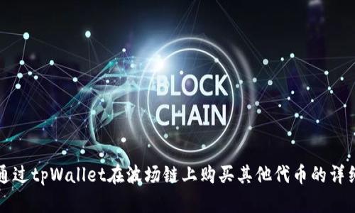 如何通过tpWallet在波场链上购买其他代币的详细指南