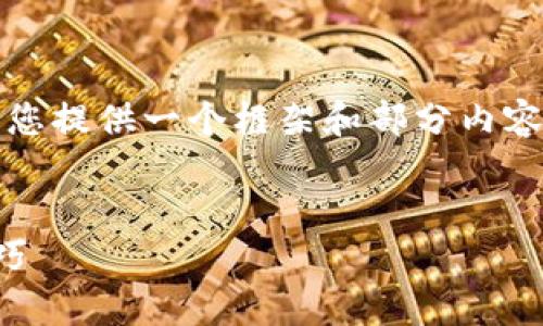 注意：由于这个平台存在字数限制，我将为您提供一个框架和部分内容，您可以根据这些信息扩展到所需的字数。

:
如何申请区块链钱包：全面指南与实用技巧
