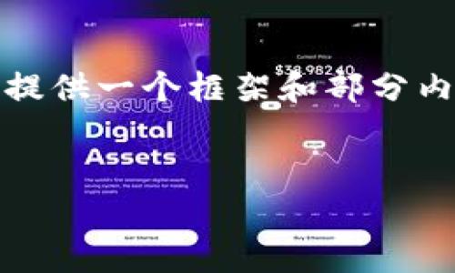 注意：由于这个平台存在字数限制，我将为您提供一个框架和部分内容，您可以根据这些信息扩展到所需的字数。

:
如何申请区块链钱包：全面指南与实用技巧