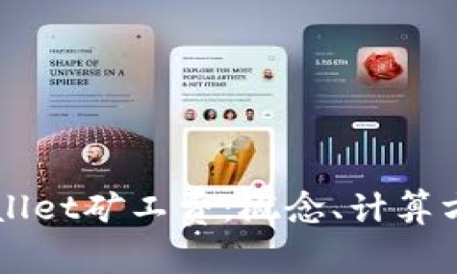 深入解析tpWallet矿工费：概念、计算方法及影响因素