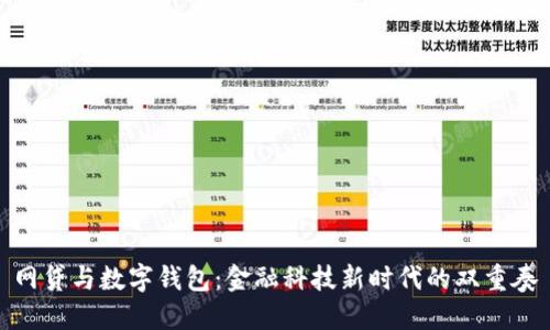 网贷与数字钱包：金融科技新时代的双重奏