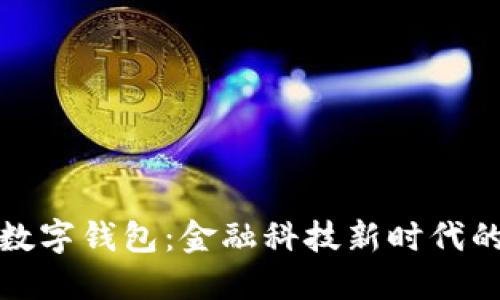 网贷与数字钱包：金融科技新时代的双重奏
