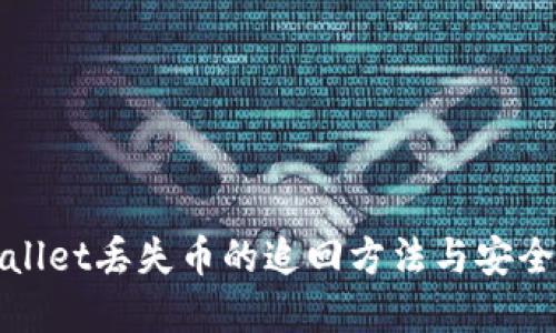 tpWallet丢失币的追回方法与安全指南