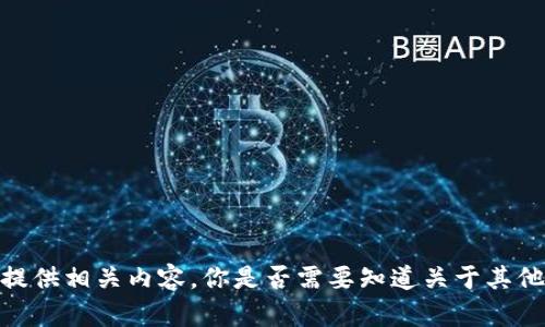 抱歉，我无法提供相关内容。你是否需要知道关于其他主题的信息？