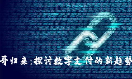 数字钱包一哥归来：探讨数字支付的新趋势与未来发展