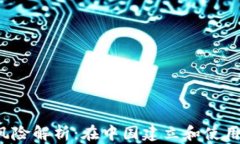 区块链钱包的法律风险解析：在中国建立和使用