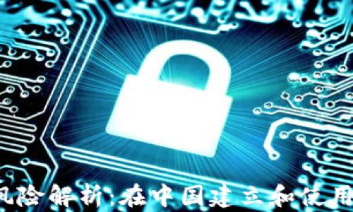 
区块链钱包的法律风险解析：在中国建立和使用区块链钱包合法吗？