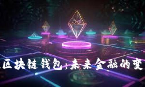 探索谷歌区块链钱包：未来金融的变革与机遇