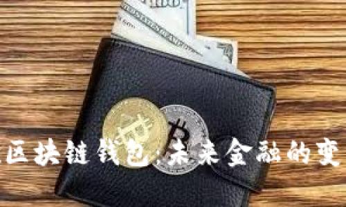 探索谷歌区块链钱包：未来金融的变革与机遇
