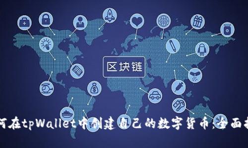 如何在tpWallet中创建自己的数字货币：全面指南