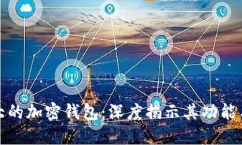 全球最大的加密钱包：深度揭示其功能与安全性